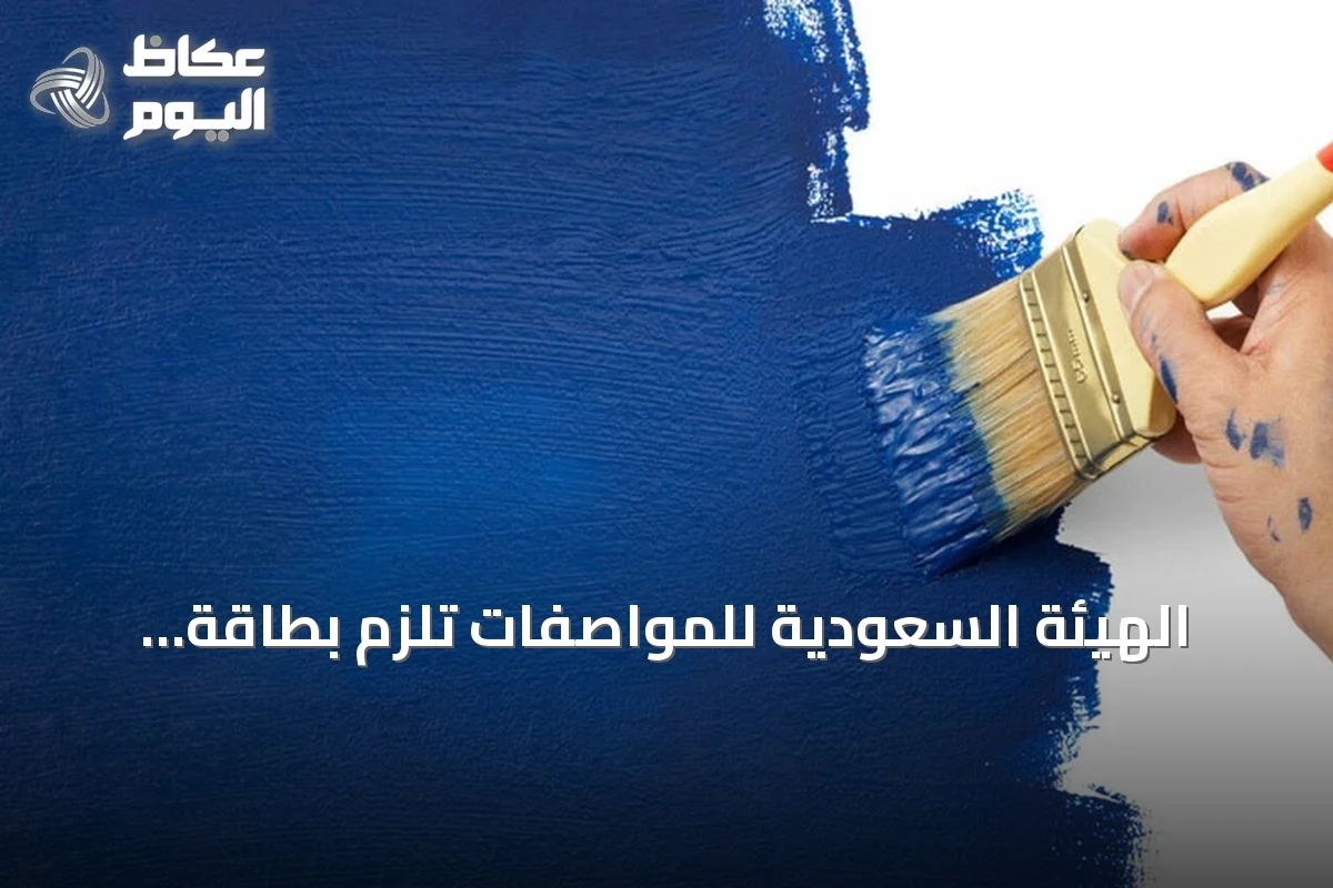 الهيئة السعودية للمواصفات تلزم بطاقة الأداء البيئي للدهانات والورنيشات بدءًا من أكتوبر 2026
