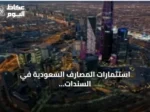 استثمارات المصارف السعودية في السندات الحكومية ترتفع 39.44 مليار ريال بنهاية يوليو