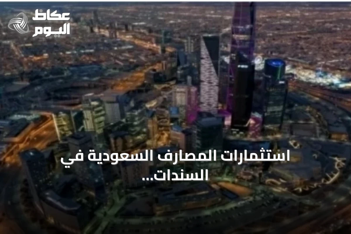 استثمارات المصارف السعودية في السندات الحكومية ترتفع 39.44 مليار ريال بنهاية يوليو