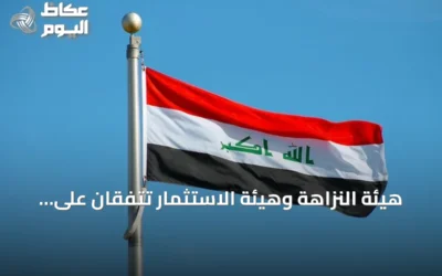 هيئة النزاهة وهيئة الاستثمار تتفقان على تعزيز حماية المستثمرين من الفساد في العراق