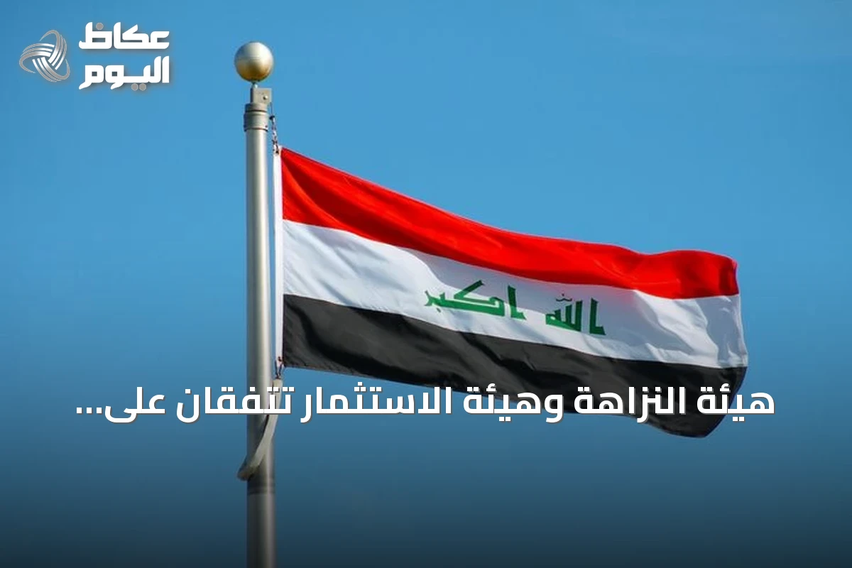 هيئة النزاهة وهيئة الاستثمار تتفقان على تعزيز حماية المستثمرين من الفساد في العراق