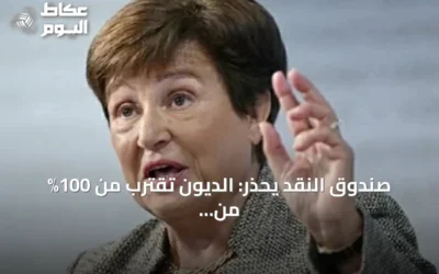 صندوق النقد يحذر: الديون تقترب من 100% من الناتج المحلي ومخاطر الاقتصاد تتصاعد