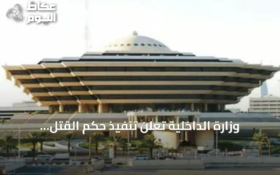 وزارة الداخلية تعلن تنفيذ حكم القتل قصاصاً بمقيم يمني في مكة