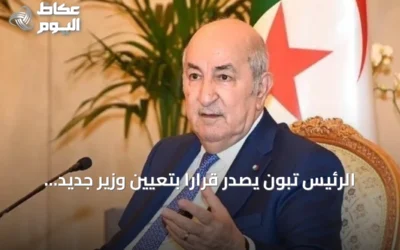 الرئيس تبون يصدر قراراً بتعيين وزير جديد للصناعة ووزيرة منتدبة للجماعات المحلية