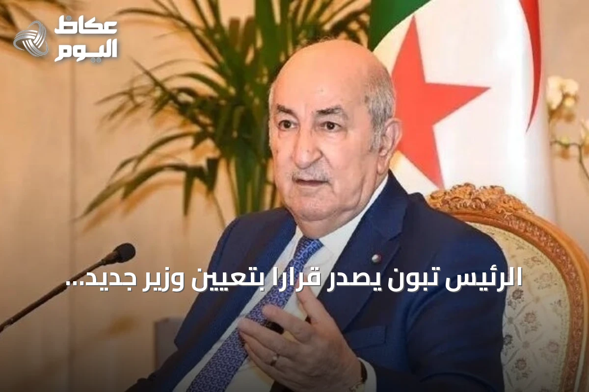 الرئيس تبون يصدر قراراً بتعيين وزير جديد للصناعة ووزيرة منتدبة للجماعات المحلية