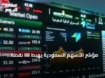 مؤشر الأسهم السعودية يهبط 88 نقطة.. والتداولات تتجاوز 4.2 مليار ريال