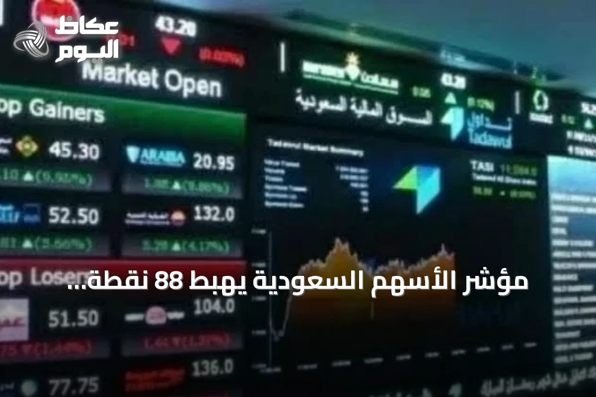 مؤشر الأسهم السعودية يهبط 88 نقطة.. والتداولات تتجاوز 4.2 مليار ريال