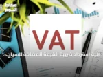 آلية استرداد ضريبة القيمة المضافة للسياح في السعودية تُعلن تفاصيلها