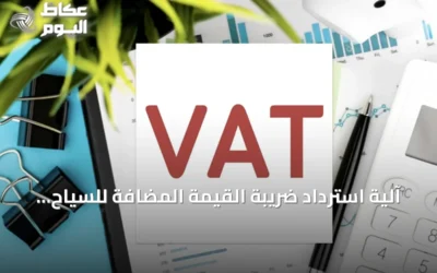 آلية استرداد ضريبة القيمة المضافة للسياح في السعودية تُعلن تفاصيلها