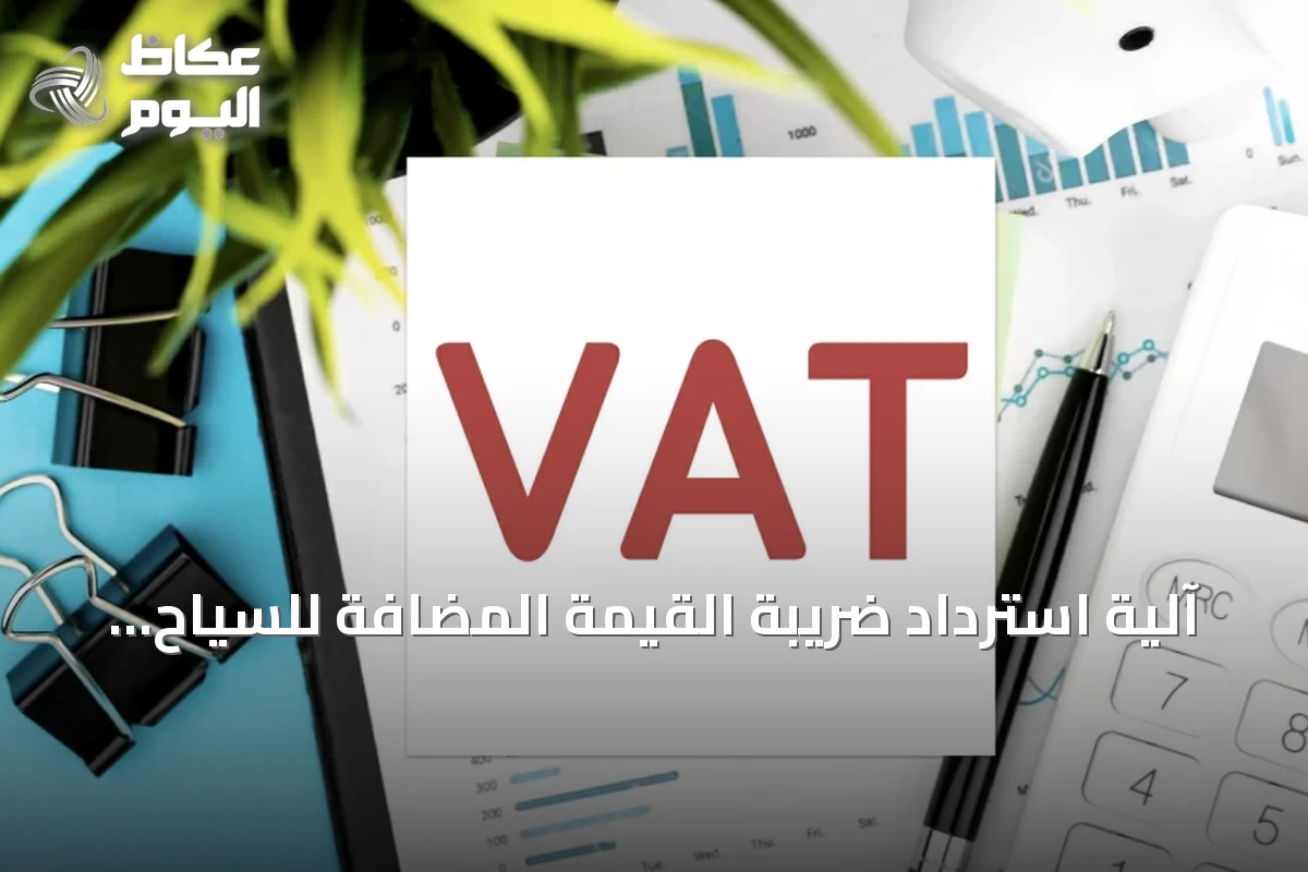 آلية استرداد ضريبة القيمة المضافة للسياح في السعودية تُعلن تفاصيلها