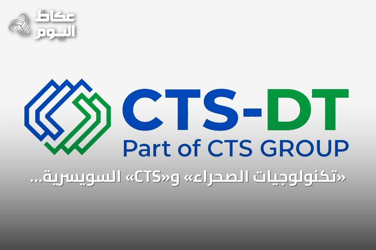 «تكنولوجيات الصحراء» و«CTS» السويسرية تطلقان مشروعاً مشتركاً لمراكز بيانات الذكاء الاصطناعي في السعودية