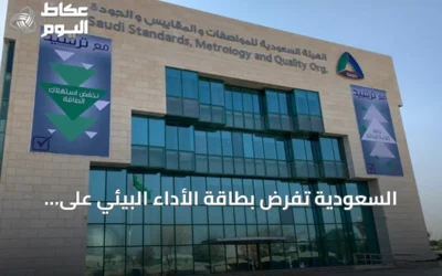 السعودية تفرض بطاقة الأداء البيئي على الدهانات والورنيشات بدءًا من أكتوبر 2026