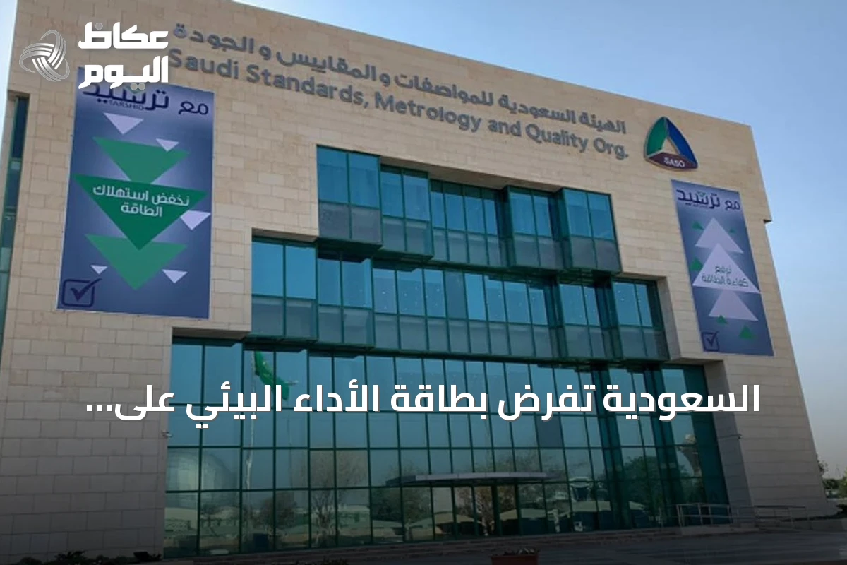 السعودية تفرض بطاقة الأداء البيئي على الدهانات والورنيشات بدءًا من أكتوبر 2026