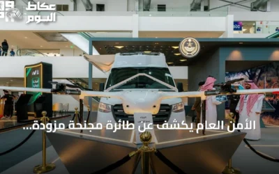 الأمن العام يكشف عن طائرة مجنّحة مزودة بالذكاء الاصطناعي في ليب 2026