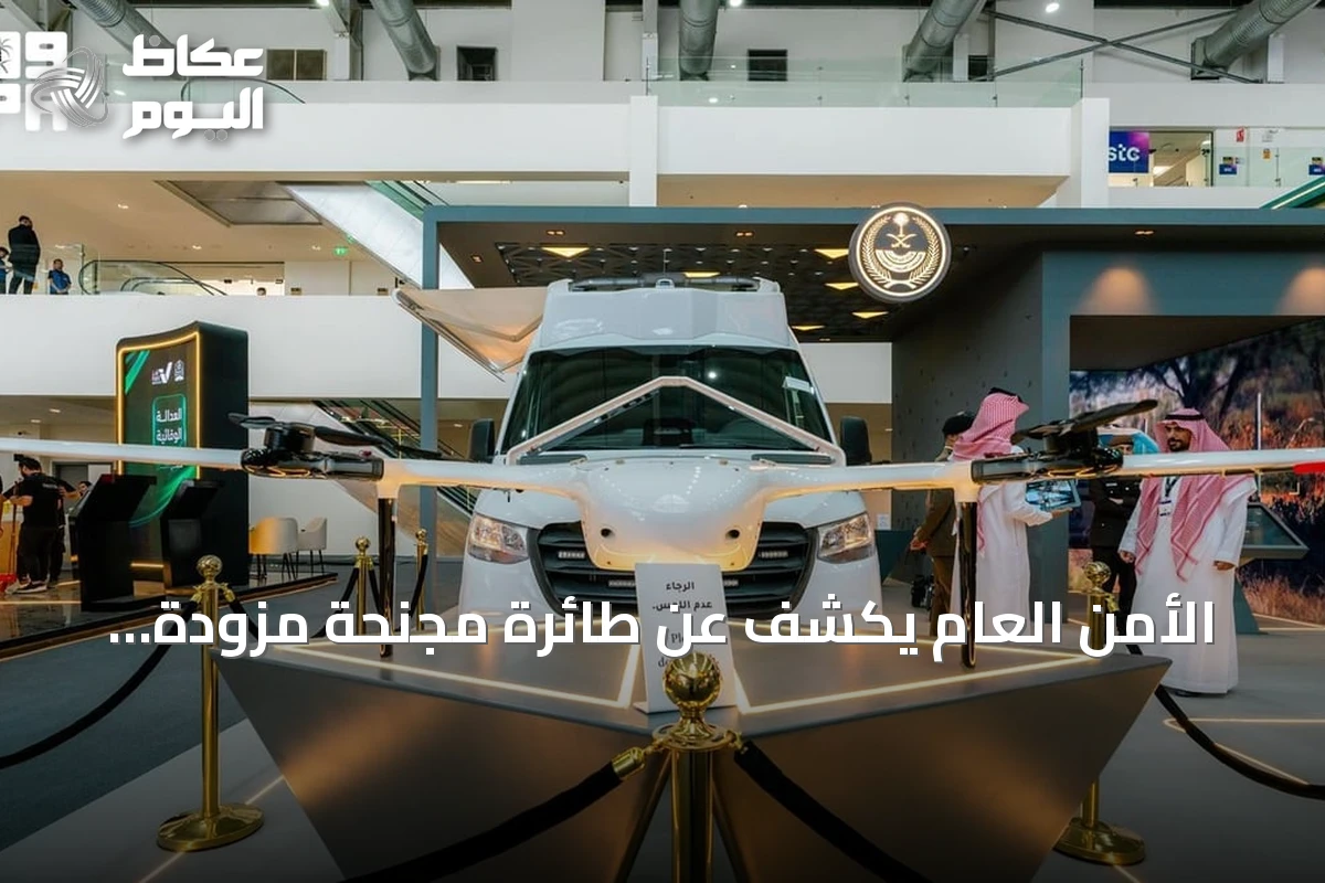 الأمن العام يكشف عن طائرة مجنّحة مزودة بالذكاء الاصطناعي في ليب 2026