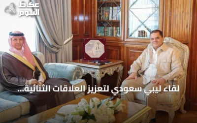 لقاء ليبي سعودي لتعزيز العلاقات الثنائية وتوسيع التعاون