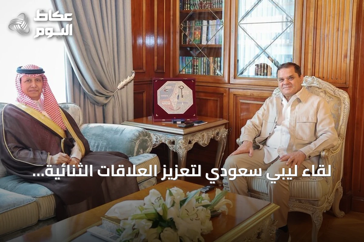 لقاء ليبي سعودي لتعزيز العلاقات الثنائية وتوسيع التعاون