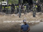 تقرير مغربي يرصد انتهاكات ضد مهاجرين خلال عبور جماعي نحو سبتة