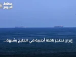 إيران تحتجز ناقلة أجنبية في الخليج بشبهة تهريب وقود ديزل