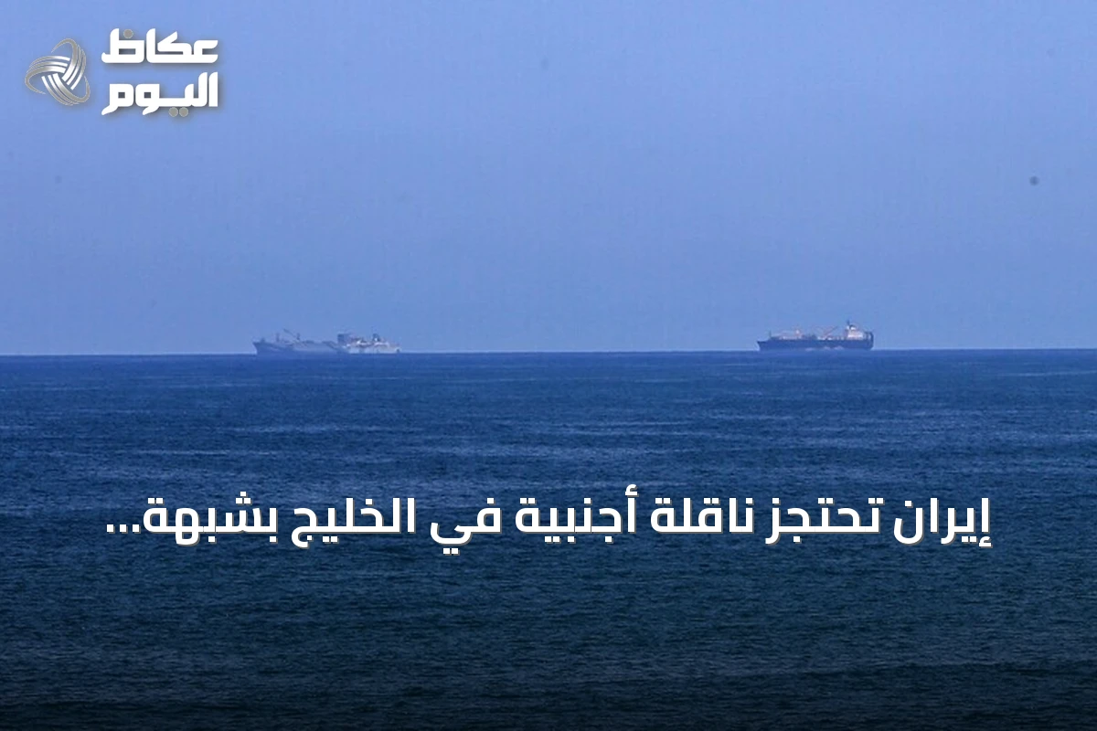 إيران تحتجز ناقلة أجنبية في الخليج بشبهة تهريب وقود ديزل