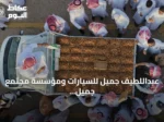 عبداللطيف جميل للسيارات ومؤسسة مجتمع جميل الأهلية تدشنان «جائزة جميل للتمور» في كرنفال بريدة الدولي