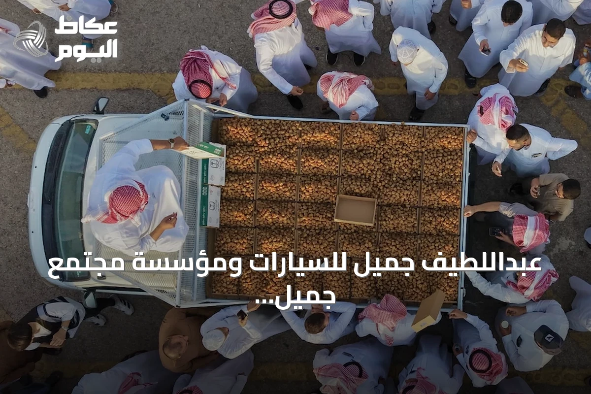 عبداللطيف جميل للسيارات ومؤسسة مجتمع جميل الأهلية تدشنان «جائزة جميل للتمور» في كرنفال بريدة الدولي