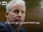 وزير الطاقة الأميركي: عبور أكثر من 17 مليون برميل نفط عبر مضيق هرمز يسجل مستوى قياسي
