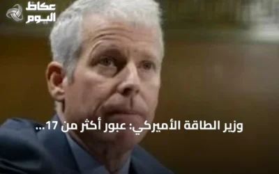 وزير الطاقة الأميركي: عبور أكثر من 17 مليون برميل نفط عبر مضيق هرمز يسجل مستوى قياسي