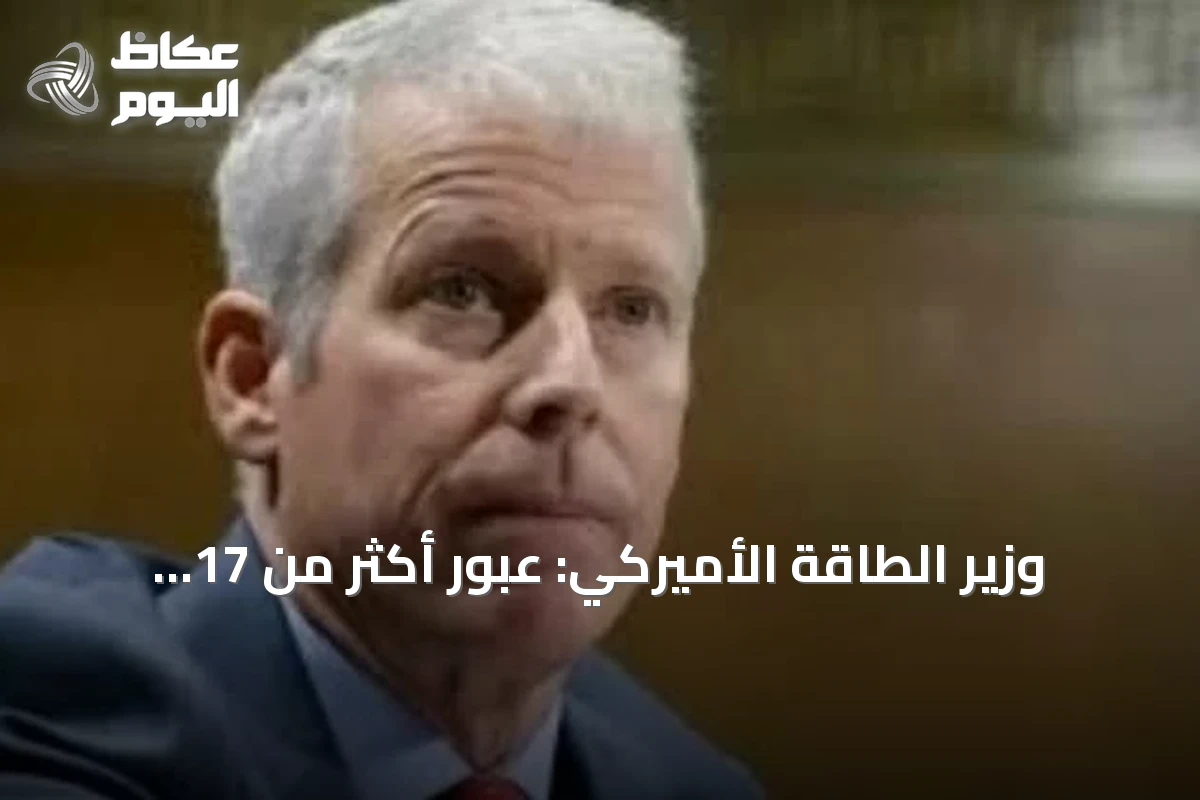 وزير الطاقة الأميركي: عبور أكثر من 17 مليون برميل نفط عبر مضيق هرمز يسجل مستوى قياسي