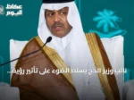 نائب وزير الحج يسلط الضوء على تأثير رؤية 2030 في رفع مستوى الخدمات لضيوف الرحمن
