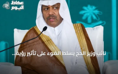 نائب وزير الحج يسلط الضوء على تأثير رؤية 2030 في رفع مستوى الخدمات لضيوف الرحمن