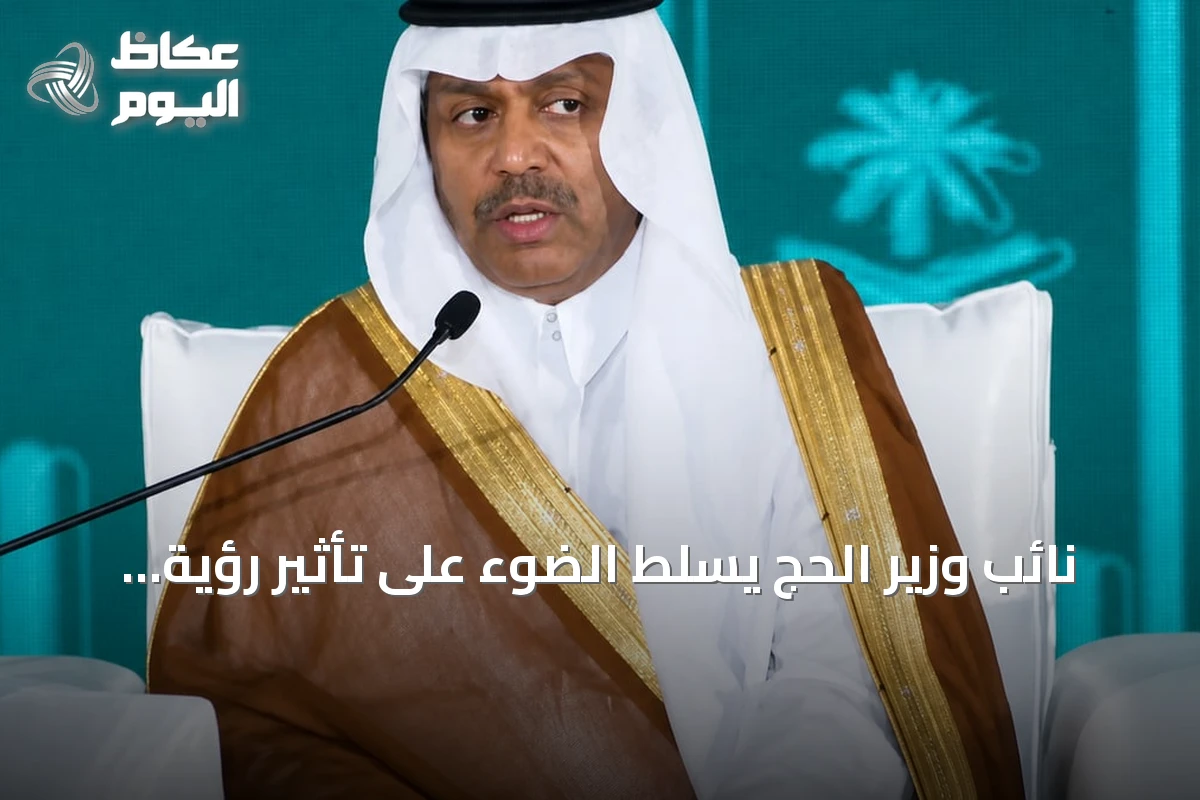 نائب وزير الحج يسلط الضوء على تأثير رؤية 2030 في رفع مستوى الخدمات لضيوف الرحمن