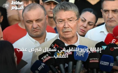 إقالة وزير النقل في شمال قبرص عقب انقلاب عبارة قبالة غيرنه