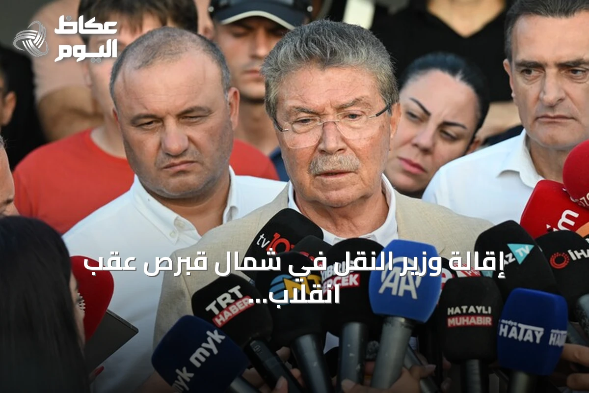 إقالة وزير النقل في شمال قبرص عقب انقلاب عبارة قبالة غيرنه