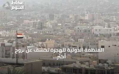المنظمة الدولية للهجرة تكشف عن نزوح أكثر من 1600 شخص في اليمن خلال أسبوع