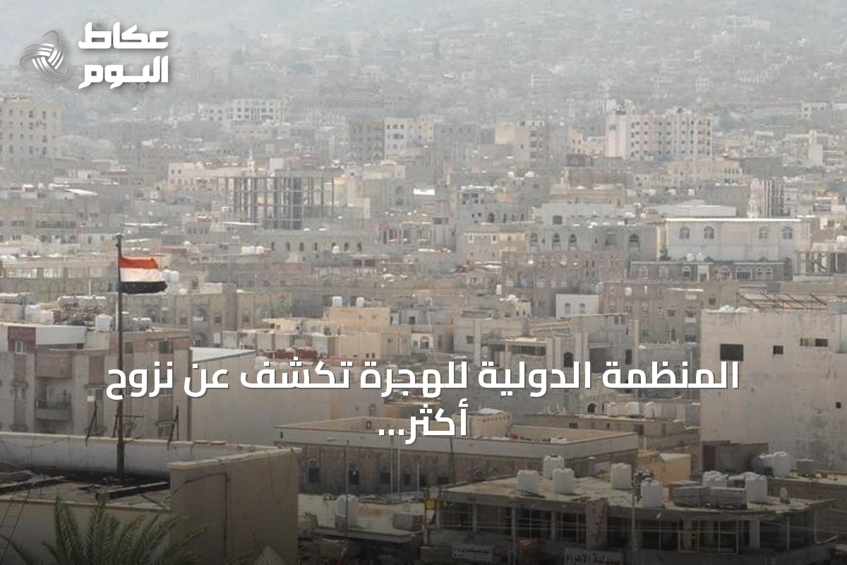 المنظمة الدولية للهجرة تكشف عن نزوح أكثر من 1600 شخص في اليمن خلال أسبوع