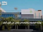 وزارة البلديات والإسكان تعلن عن طرح أكثر من 9700 قطعة أرض سكنية عبر منصة ‘سكني’ منذ بداية 2026 حتى نهاية أغسطس