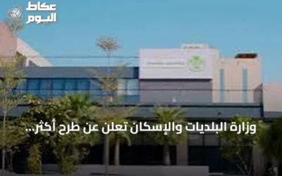 وزارة البلديات والإسكان تعلن عن طرح أكثر من 9700 قطعة أرض سكنية عبر منصة ‘سكني’ منذ بداية 2026 حتى نهاية أغسطس