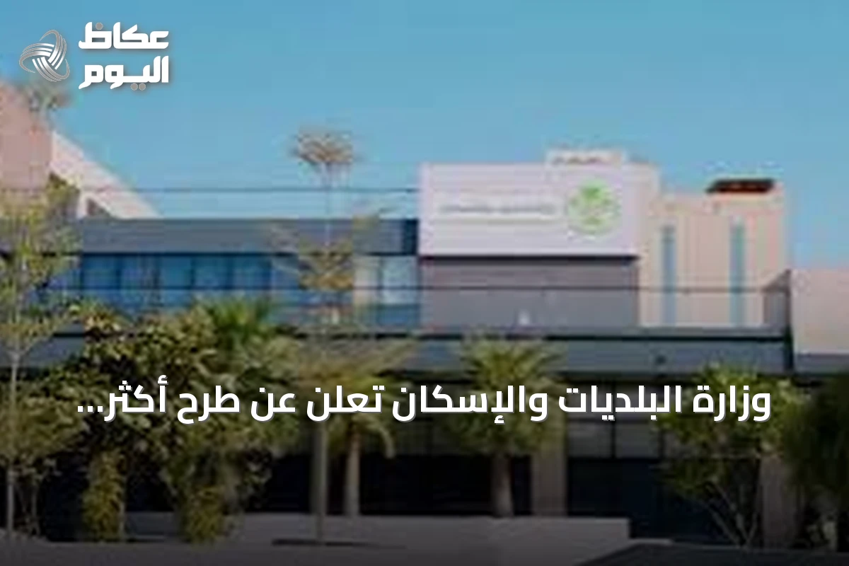 وزارة البلديات والإسكان تعلن عن طرح أكثر من 9700 قطعة أرض سكنية عبر منصة ‘سكني’ منذ بداية 2026 حتى نهاية أغسطس
