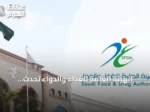 الهيئة العامة للغذاء والدواء تُحدث تعديلات صارمة على قواعد الدجاج المجمد