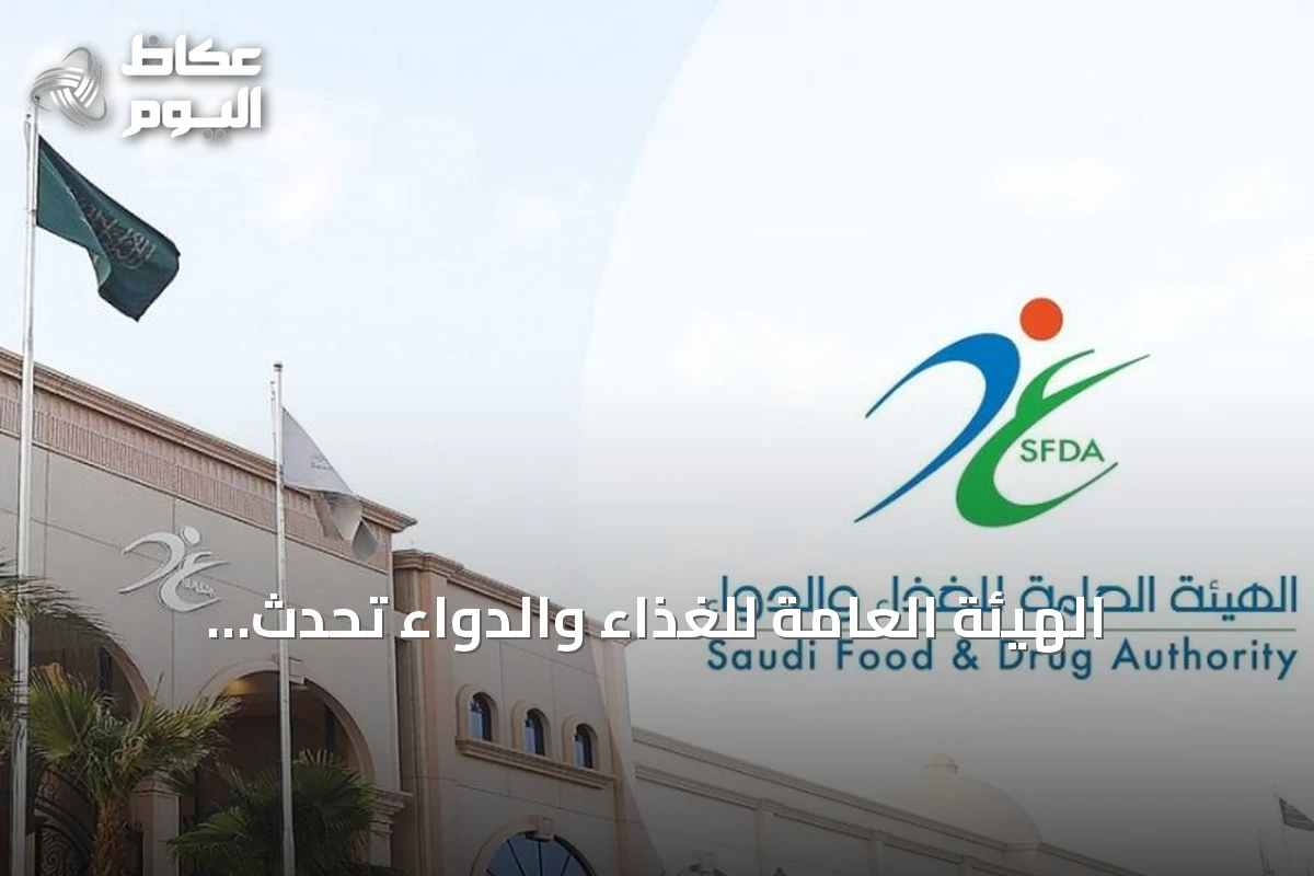 الهيئة العامة للغذاء والدواء تُحدث تعديلات صارمة على قواعد الدجاج المجمد