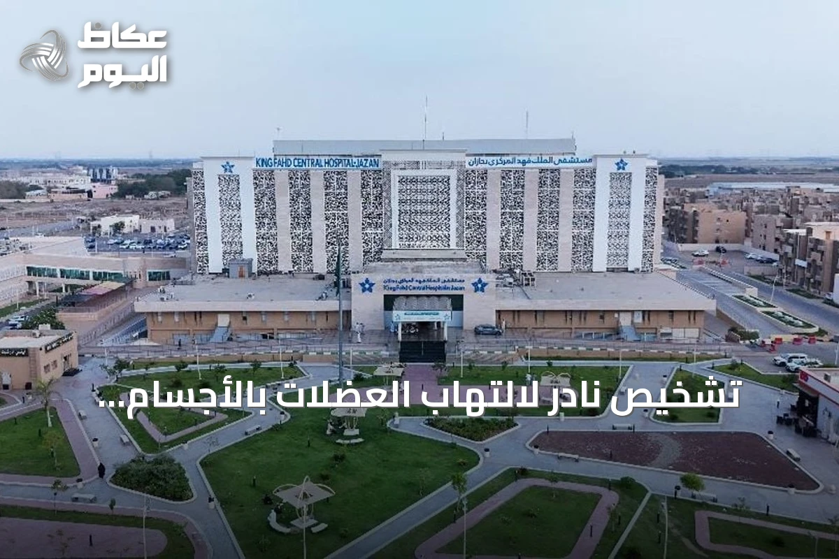 تشخيص نادر لالتهاب العضلات بالأجسام الاحتوائية بمستشفى الملك فهد المركزي بجازان