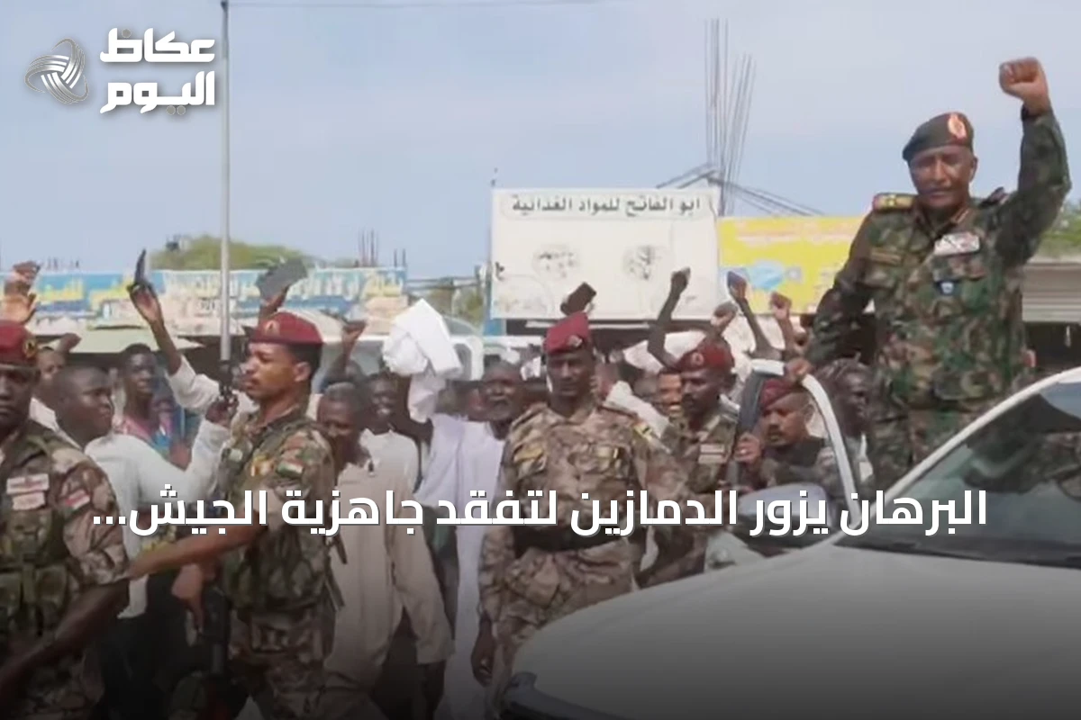 البرهان يزور الدمازين لتفقد جاهزية الجيش وتعزيز الاستعداد