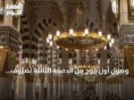 وصول أول فوج من الدفعة الثالثة لضيوف برنامج خادم الحرمين للعمرة والزيارة إلى المدينة المنورة