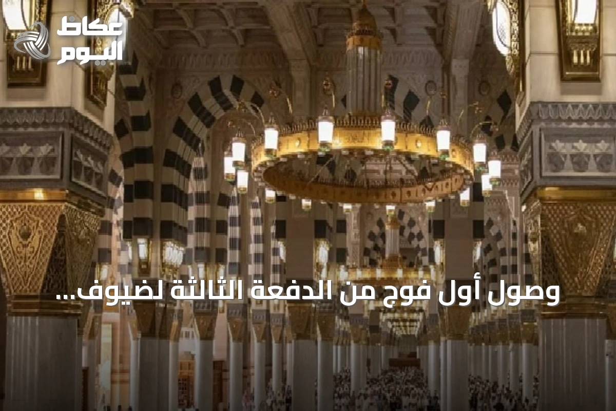 وصول أول فوج من الدفعة الثالثة لضيوف برنامج خادم الحرمين للعمرة والزيارة إلى المدينة المنورة