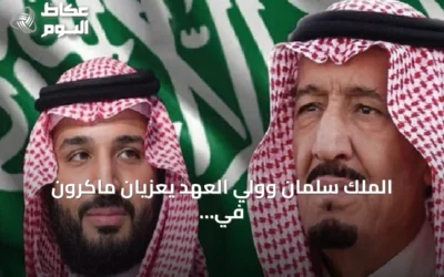 الملك سلمان وولي العهد يعزيان ماكرون في وفاة رئيس الوزراء الفرنسي السابق إدوارد بالادور