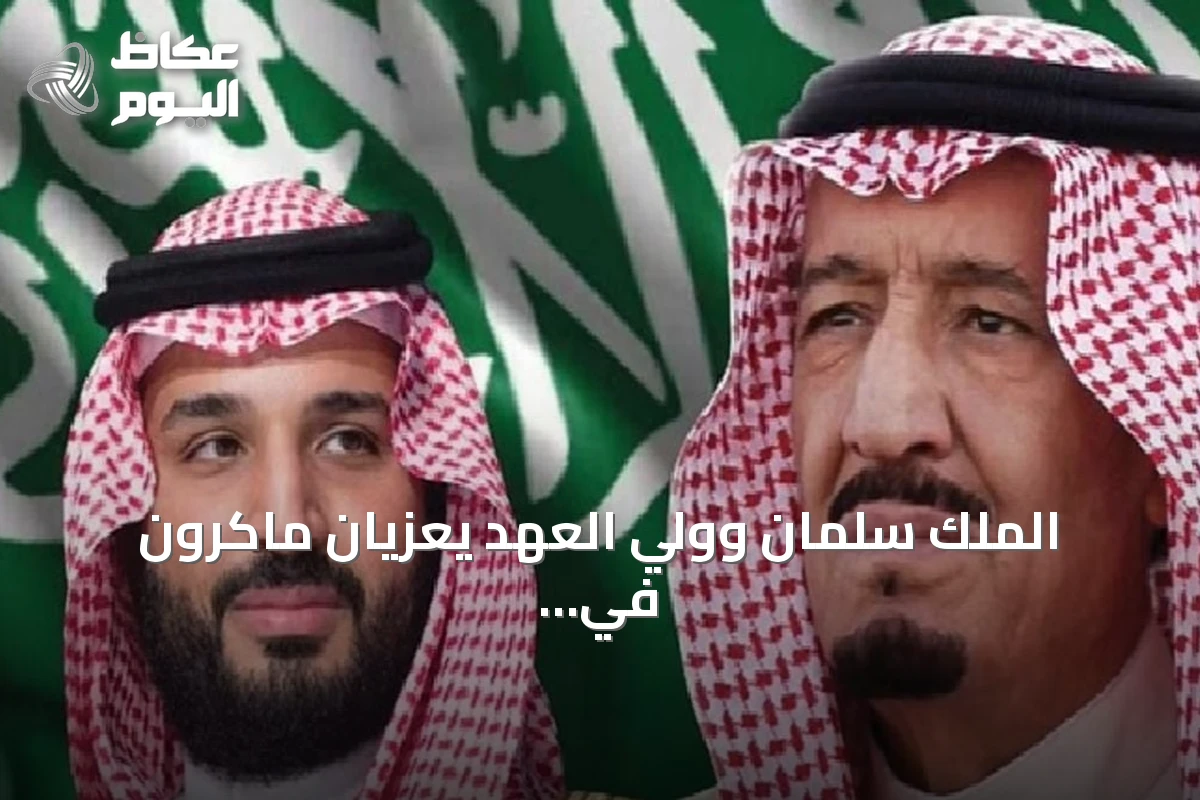 الملك سلمان وولي العهد يعزيان ماكرون في وفاة رئيس الوزراء الفرنسي السابق إدوارد بالادور