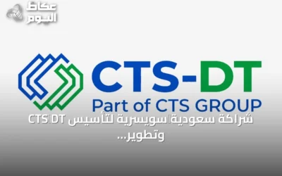 شراكة سعودية‑سويسرية لتأسيس CTS‑DT وتطوير مراكز بيانات AI بسعة 300 ميغاواط