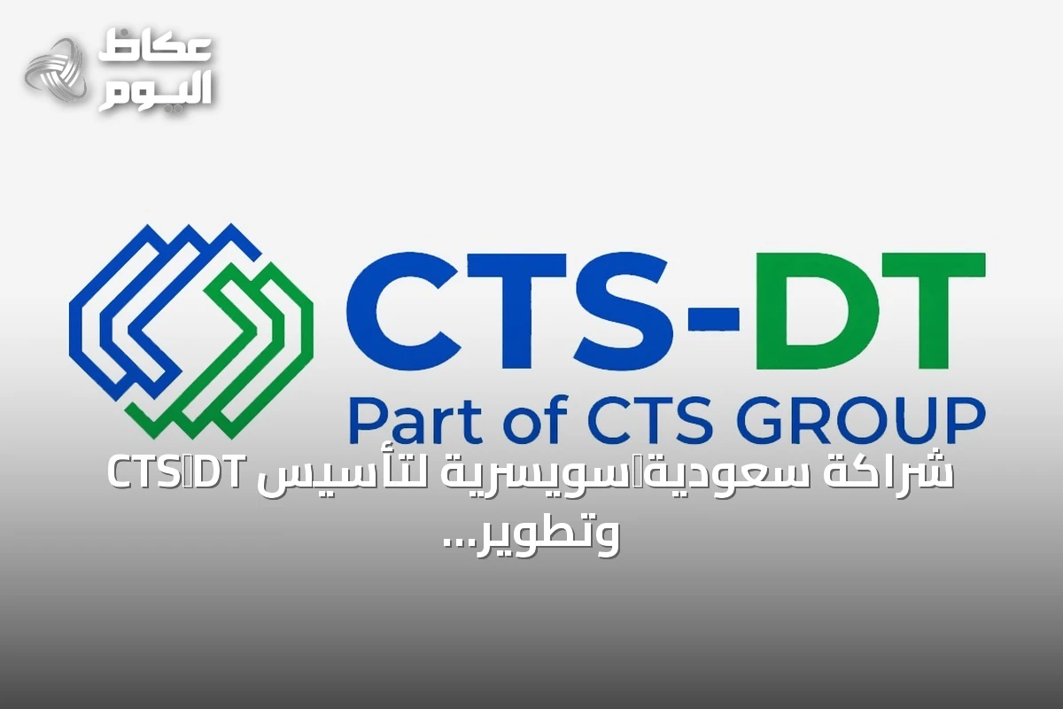 شراكة سعودية‑سويسرية لتأسيس CTS‑DT وتطوير مراكز بيانات AI بسعة 300 ميغاواط