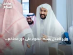 وزير العدل يسلط الضوء على دور محاكم الاستئناف في تحسين جودة الأحكام